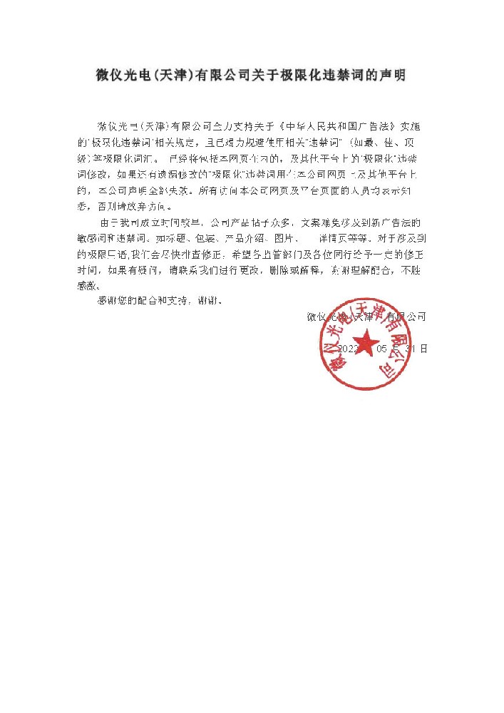 羞羞漫画WWW成人漫画樱光電（天津）有限公司關於極限化違禁詞的聲明